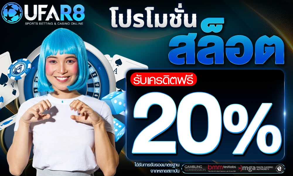 โปรโมชั่นสล็อตเครดิตฟรี_20%_compressed